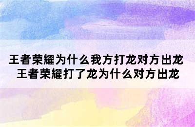 王者荣耀为什么我方打龙对方出龙 王者荣耀打了龙为什么对方出龙